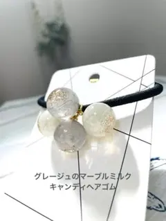 グレージュのマーブルミルクキャンディヘアゴム