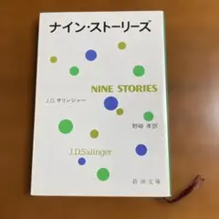 ナイン・ストーリーズ J.D.サリンジャー