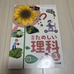 大日本圖書 新版快樂科學 3 科學教科書 3年級