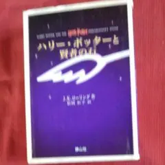 ハリー・ポッターと賢者の石