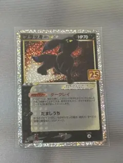 ブラッキー☆ プロモカードパック 25th ANNIVERSARY editi…