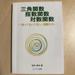 三角関数指数関数対数関数 : 知っておいてほしい関数たち