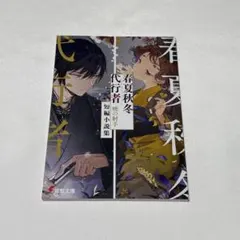 春夏秋冬代行者 暁の射手 メロンブックス 限定特典 短編小説集 - メルカリ