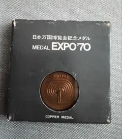 大阪万博　銀メダル・銅メダル【ケース付】純銀19g EXPO70 日本万博博覧会 日本万国博覧会記念メダル EXPO'70 銅メダル ケース付き 大阪万博