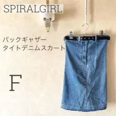 ◇ SPIRALGIRL ◇バックギャザー タイトデニムスカート a1055