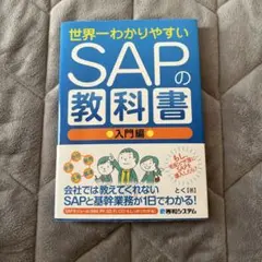 2026年最新】世界一わかりやすいSAPの教科書入門編の人気アイテム
