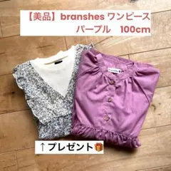 【美品】branshes ワンピース 七分袖 パープル(100cm)