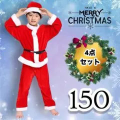 【特別セール】コスチューム クリスマス サンタ 男の子 150 4点セット
