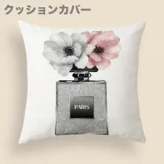 クッションカバー　ファッションテーマ　香水ボトル＆花　45×45