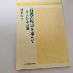看護の原点を求めて よりよい看護への道 薄井坦子