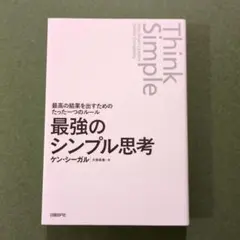 最強のシンプル思考 最高の結果を出すためのたった一つのルール