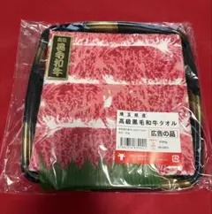 新品未使用　高級黒毛和牛タオル 埼玉産 フェイスタオル 景品　送料込のサムネイル