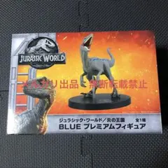 ジュラシックパーク・ワールド/炎の王国 BLUE プレミアムフィギュア