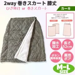 専用　巻きスカート 膝丈 2way 防寒 撥水 M-L カーキ 裏ボア