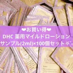 ★お買い得★DHC 薬用マイルドローション サンプル(2ml)×100個セット★
