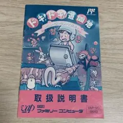 ドキドキ遊園地 　ファミコンソフト ドキ!ドキ!遊園地 クレイジーランド大作戦｜ファミコン (FC