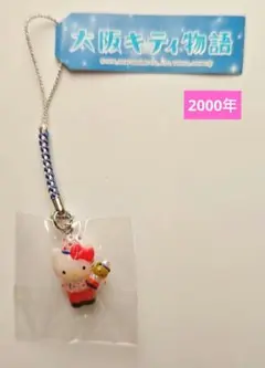 ご当地キティ 根付 ストラップ 大阪キティ物語 2000年 新品 希少レア♪
