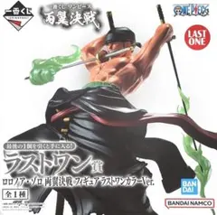 BANDAI一番くじ ワンピース ロロノア・ゾロ ラストワンカラーVer両翼決戦