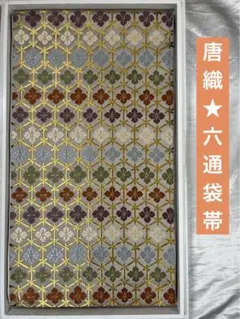 豪華絢爛綺麗美品Ｇライトグレー亀甲柄花唐織正絹六通袋帯