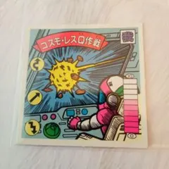 コスモ・レスQ作戦 　ガムラツイスト
