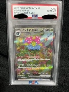 フシギバナex SAR SV2aポケモンカード151 200/165 psa10