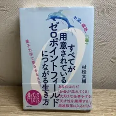 すべてが用意されているゼロポイントフィールドにつながる生き方 : お金、成功、…