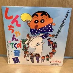 れいぶまん しんちゃん ”てくの” 音頭 未使用 ジャケ付き 12インチ れいぶまん しんちゃん ”てくの” 音頭 未使用 ジャケ付き 12インチ