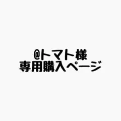 @トマト様 リクエスト 10点 まとめ商品