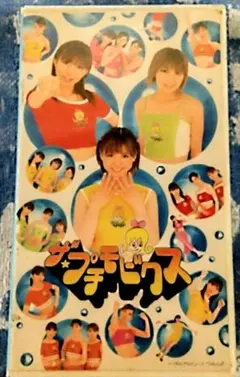 プッチモニ ザ☆プチモビクス - メルカリ