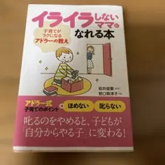 イライラしないママになれる本 子育てがラクになるアドラーの教え
