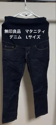 無印良品　マタニティ　スキニーデニム　Lサイズ