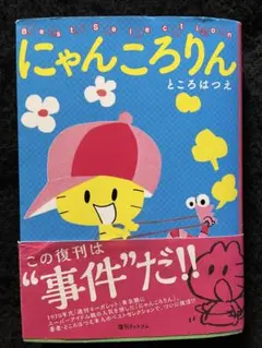 2026年最新】にゃんころりん ところはつえの人気アイテム - メルカリ