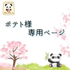 ◇ポテト様専用　オーダーページ　◇ 焼き菓子　焼き立てパン
