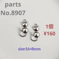 parts No.8907【在庫:10個】