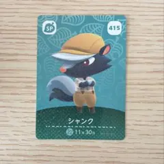 amiiboカード あつ森 SP シャンク