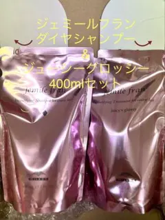 ミルボン ジェミールフラン ♢juicy×glossy 400mlセットのサムネイル