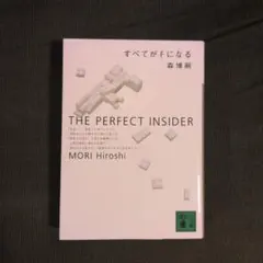 すべてがFになる : The perfect insider