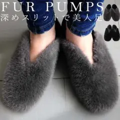 antiqua（アンティカ）ファーパンプス グレー お洒落 こなれ感 秋冬 L