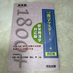 入試漢字マスター1800+