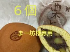 まー坊様専用