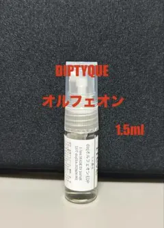 [期間限定セール] ディプティック　オルフェオン　1.5ml お試しのサムネイル