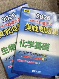 共通テスト　実践問題集　生物基礎化学基礎