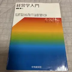 経営学入門