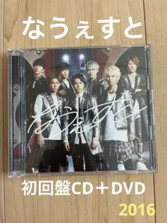ジャニーズWEST なうぇすと　初回盤CD+DVD