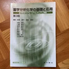 薬学分析化学の基礎と応用 : 薬学教育モデル・コアカリキュラム準拠