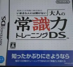 いまさら人には聞けない 大人の常識力トレーニングDS