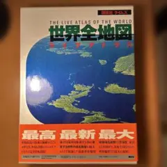 THE LIVE ATLAS OF THE WORLD 世界全地図　講談社