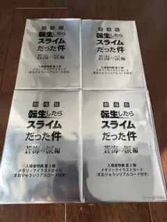 劇場版 転生したらスライムだった件 蒼海の涙編　入場者特典　第三弾　4セット