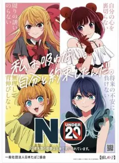 推しの子　ポスター 日本たばこ協会 禁煙啓発ポスターのサムネイル