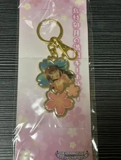 デレマス　島村卯月　満開キーホルダーのサムネイル